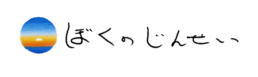 ぼくのじんせい.com